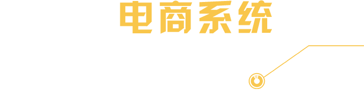 电商系统